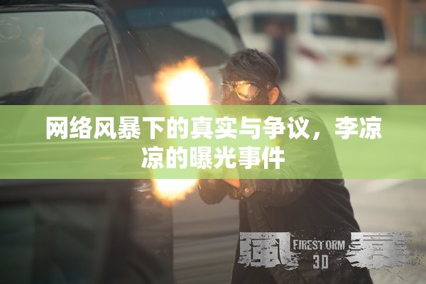 網(wǎng)絡(luò)風(fēng)暴下的真實(shí)與爭議，李涼涼的曝光事件