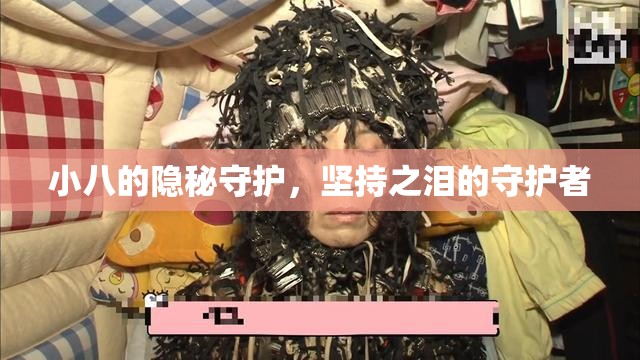 小八的隱秘守護(hù)，堅(jiān)持之淚的守護(hù)者