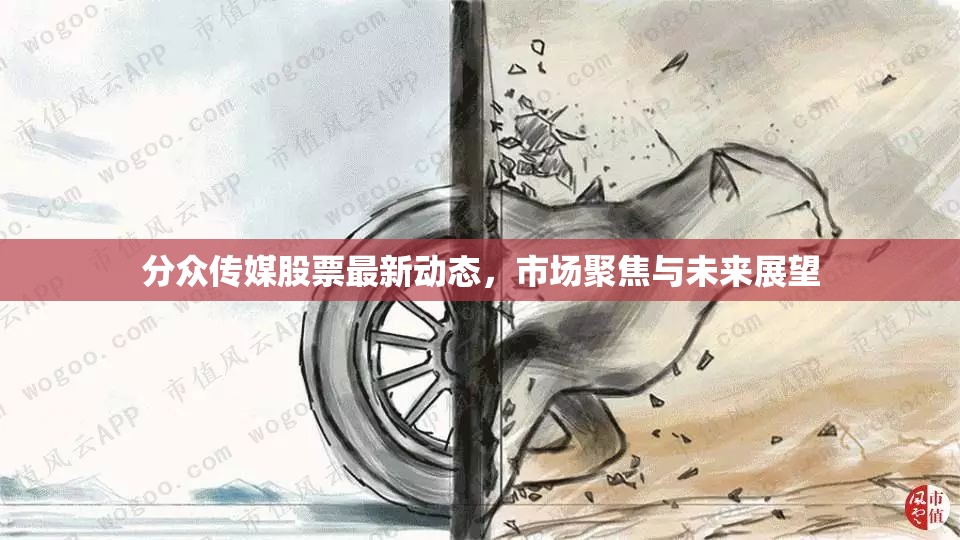 分眾傳媒股票最新動態(tài)，市場聚焦與未來展望