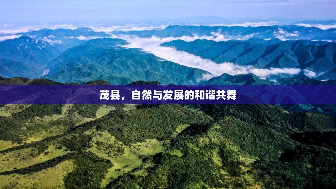 茂縣，自然與發(fā)展的和諧共舞