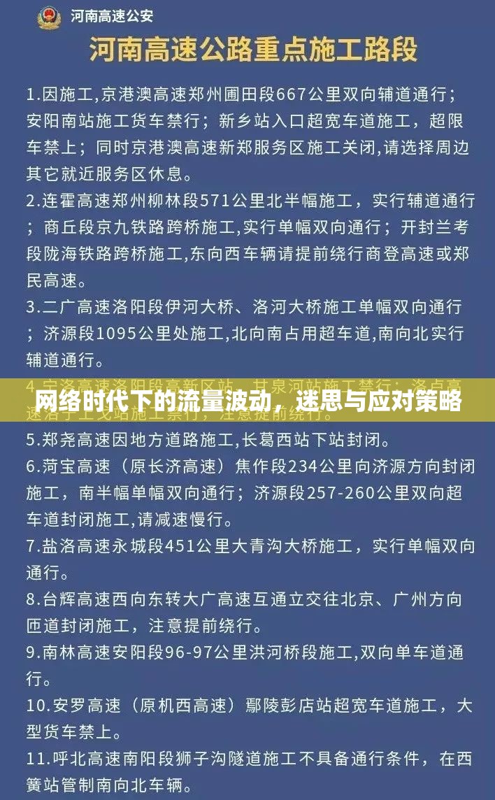 網(wǎng)絡(luò)時(shí)代下的流量波動(dòng)，迷思與應(yīng)對(duì)策略