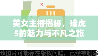 美女主播揭秘，瑞虎5的魅力與不凡之旅