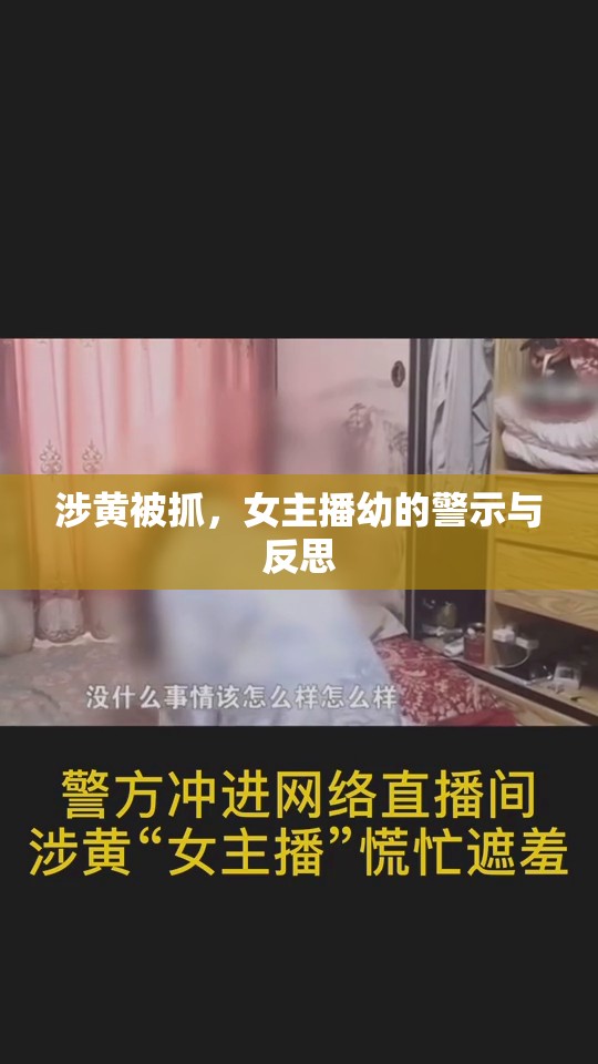 涉黃被抓，女主播幼的警示與反思