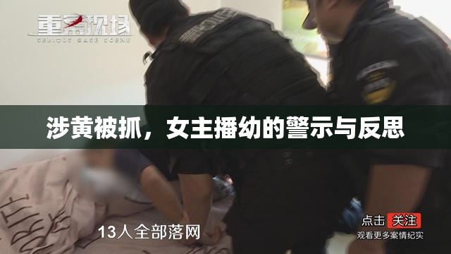 涉黃被抓，女主播幼的警示與反思