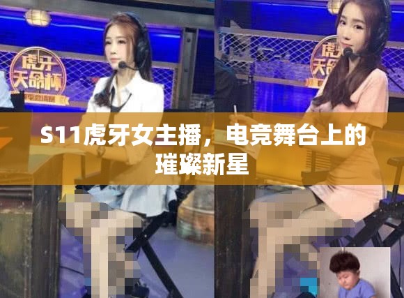 S11虎牙女主播，電競舞臺上的璀璨新星