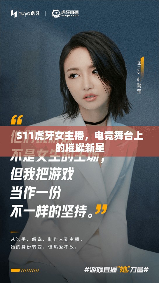 S11虎牙女主播，電競舞臺上的璀璨新星