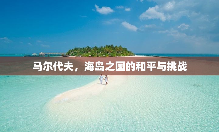 馬爾代夫，海島之國的和平與挑戰(zhàn)