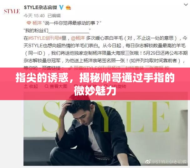 指尖的誘惑，揭秘帥哥通過手指的微妙魅力