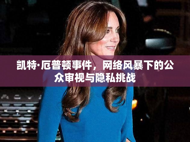 凱特·厄普頓事件，網(wǎng)絡(luò)風(fēng)暴下的公眾審視與隱私挑戰(zhàn)