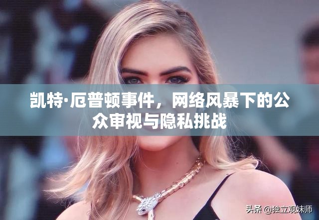 凱特·厄普頓事件，網(wǎng)絡(luò)風(fēng)暴下的公眾審視與隱私挑戰(zhàn)