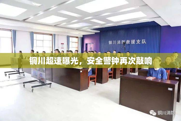 銅川超速曝光，安全警鐘再次敲響