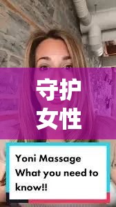 守護女性私密健康的秘密花園，美容院私密護理