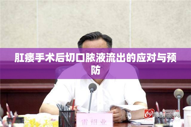 肛瘺手術(shù)后切口膿液流出的應(yīng)對與預(yù)防