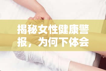 揭秘女性健康警報(bào)，為何下體會(huì)流出棕色水？