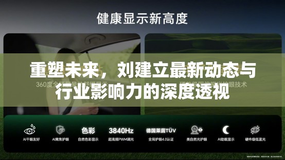 重塑未來，劉建立最新動(dòng)態(tài)與行業(yè)影響力的深度透視