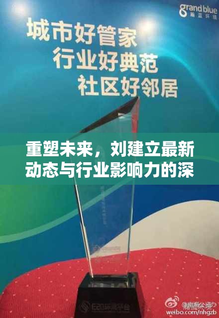 重塑未來，劉建立最新動(dòng)態(tài)與行業(yè)影響力的深度透視