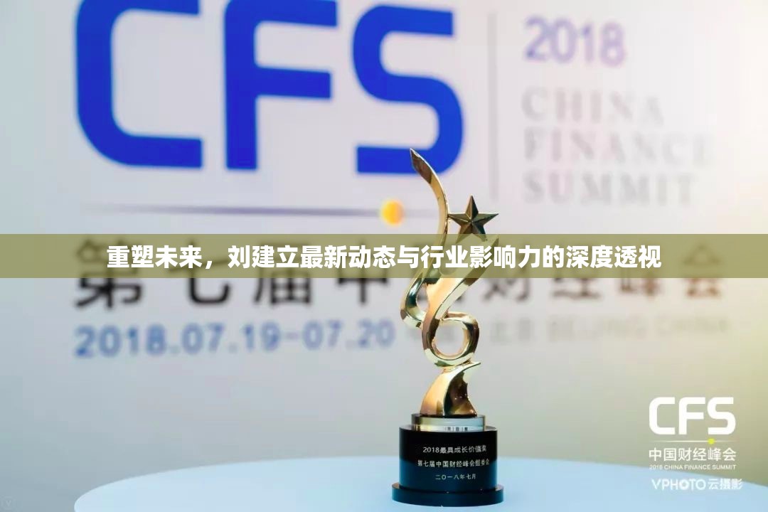 重塑未來，劉建立最新動(dòng)態(tài)與行業(yè)影響力的深度透視