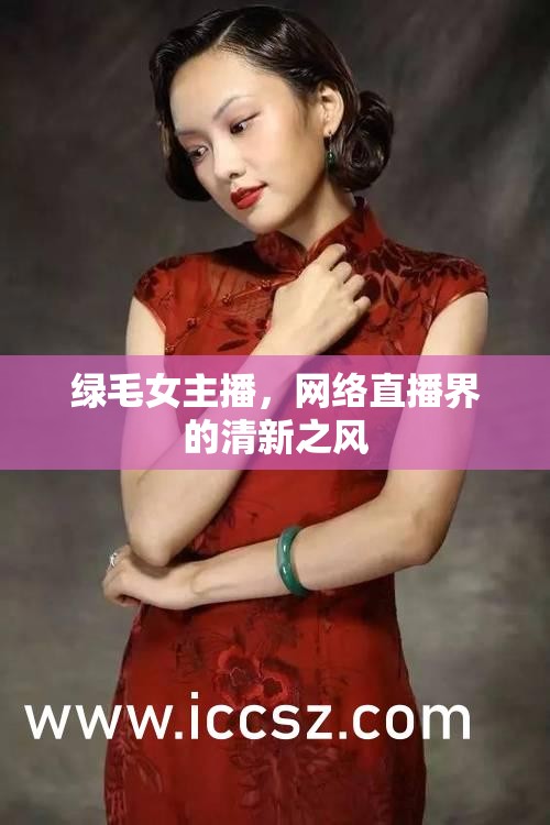 綠毛女主播，網(wǎng)絡(luò)直播界的清新之風(fēng)