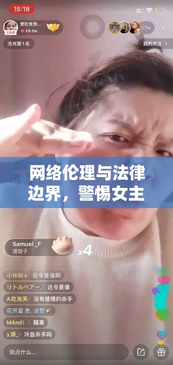 網(wǎng)絡(luò)倫理與法律邊界，警惕女主播老師誘惑視頻網(wǎng)站的潛在危害