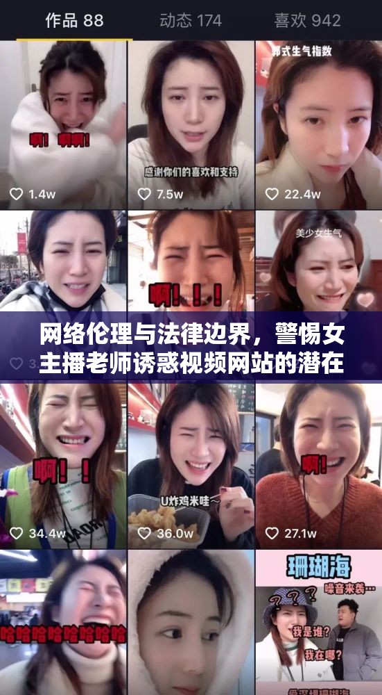 網(wǎng)絡(luò)倫理與法律邊界，警惕女主播老師誘惑視頻網(wǎng)站的潛在危害