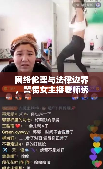 網(wǎng)絡(luò)倫理與法律邊界，警惕女主播老師誘惑視頻網(wǎng)站的潛在危害