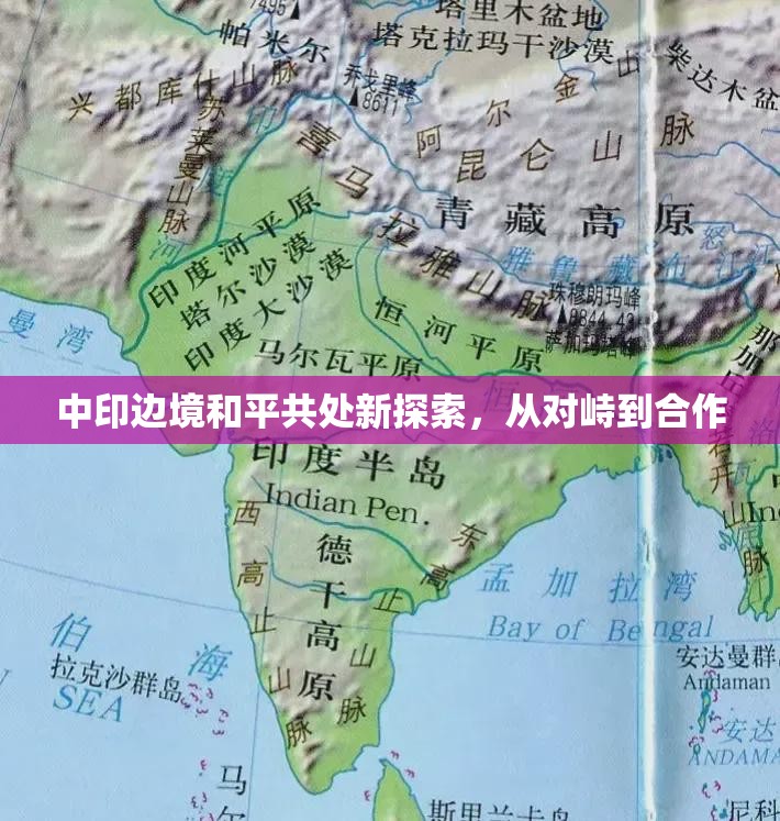 中印邊境和平共處新探索，從對峙到合作