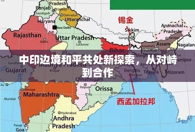 中印邊境和平共處新探索，從對峙到合作