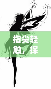 指尖輕觸，探索液體之美的溫柔之旅