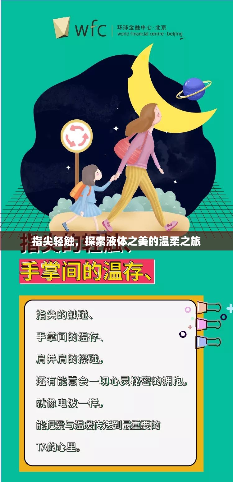 指尖輕觸，探索液體之美的溫柔之旅