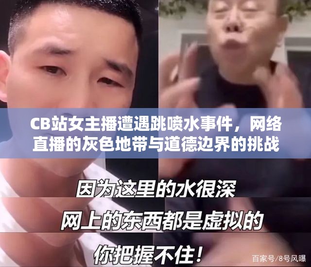 CB站女主播遭遇跳噴水事件，網絡直播的灰色地帶與道德邊界的挑戰(zhàn)