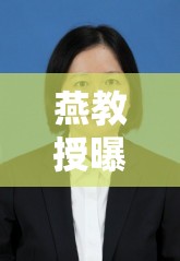 燕教授曝光，揭秘健康管理行業(yè)的幕后真相