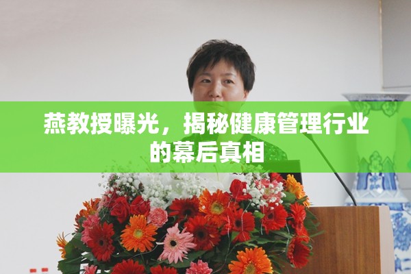 燕教授曝光，揭秘健康管理行業(yè)的幕后真相