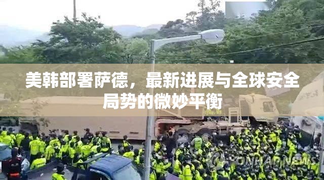 美韓部署薩德，最新進展與全球安全局勢的微妙平衡