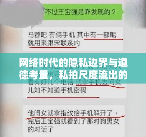 網(wǎng)絡時代的隱私邊界與道德考量，私拍尺度流出的警示