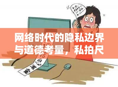 網(wǎng)絡時代的隱私邊界與道德考量，私拍尺度流出的警示