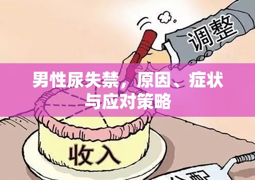 男性尿失禁，原因、癥狀與應(yīng)對策略