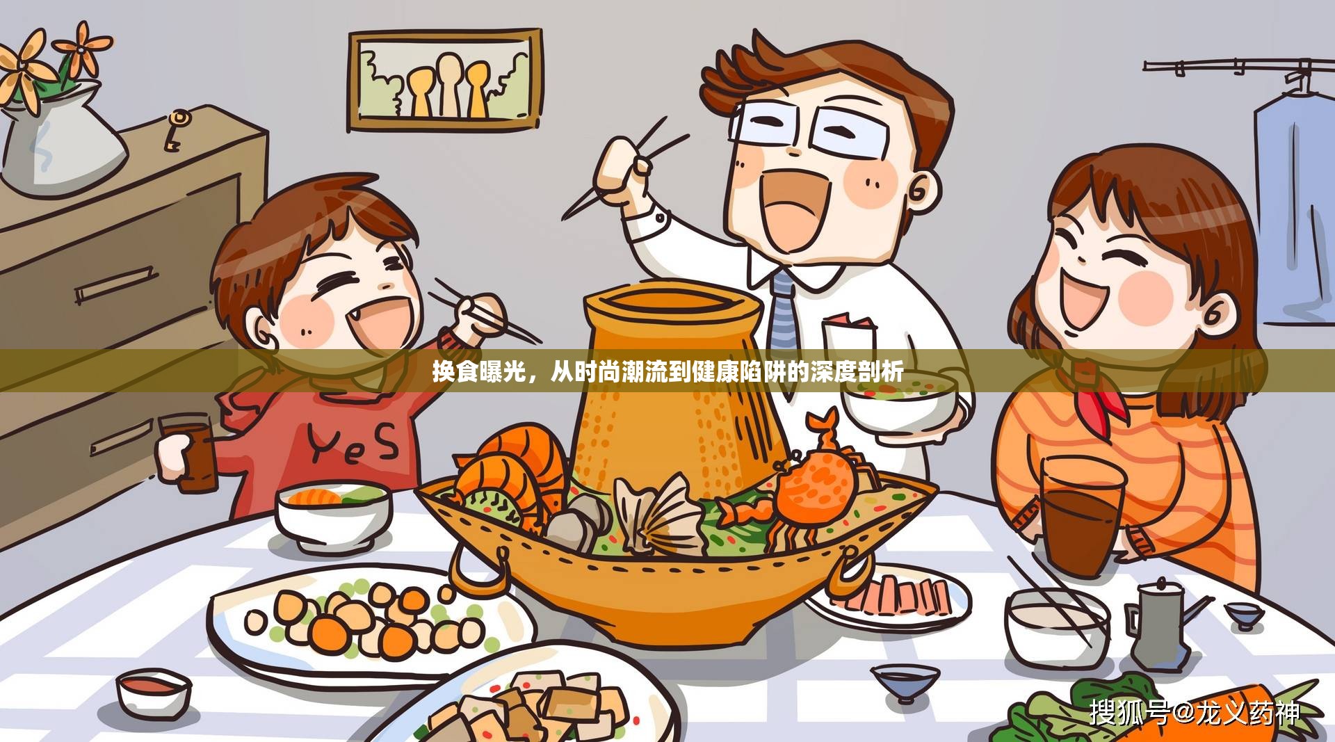 換食曝光，從時(shí)尚潮流到健康陷阱的深度剖析