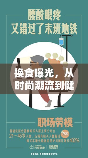 換食曝光，從時(shí)尚潮流到健康陷阱的深度剖析