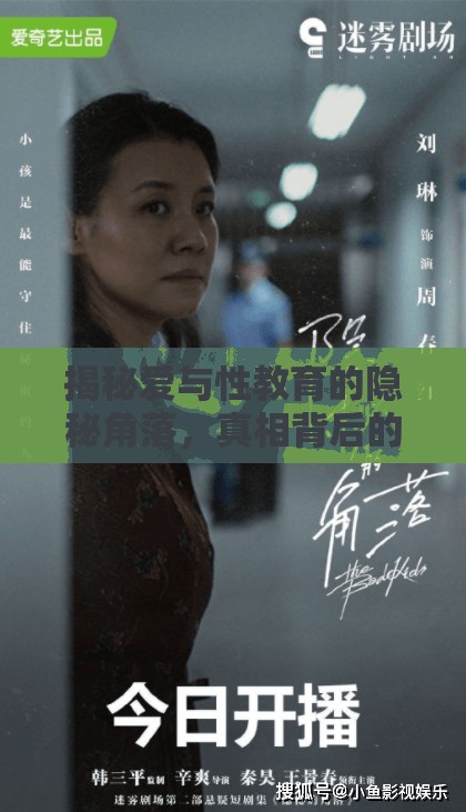揭秘愛與性教育的隱秘角落，真相背后的故事