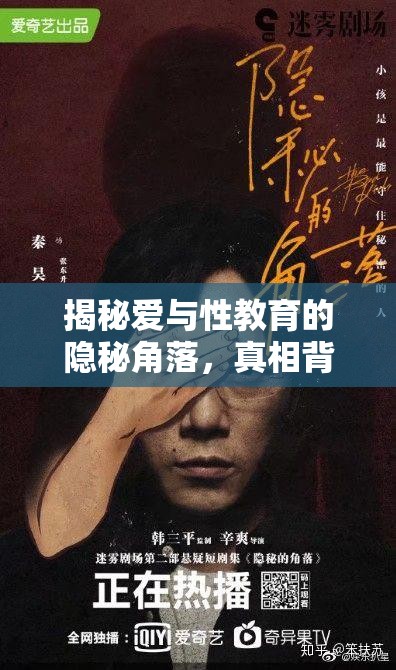 揭秘愛與性教育的隱秘角落，真相背后的故事