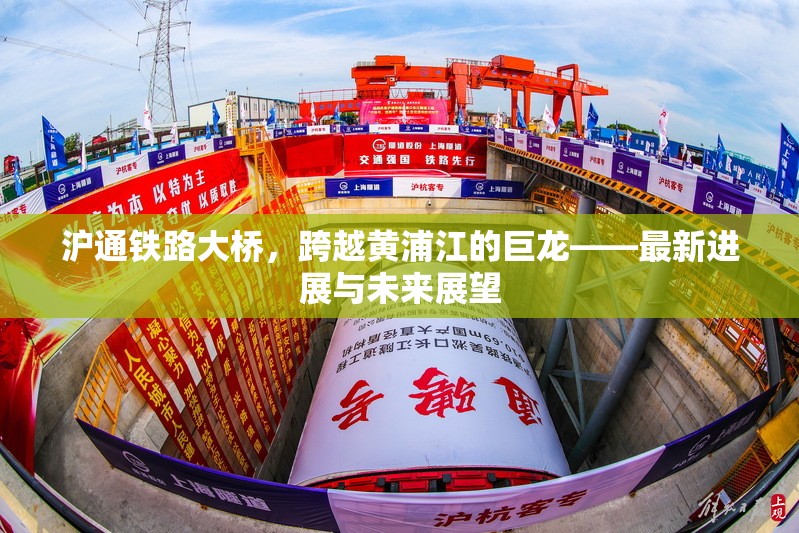 滬通鐵路大橋，跨越黃浦江的巨龍——最新進(jìn)展與未來(lái)展望