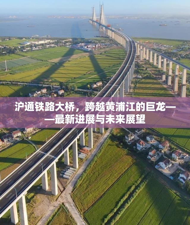 滬通鐵路大橋，跨越黃浦江的巨龍——最新進(jìn)展與未來(lái)展望