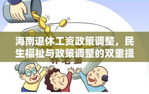 海南退休工資政策調整，民生福祉與政策調整的雙重提升