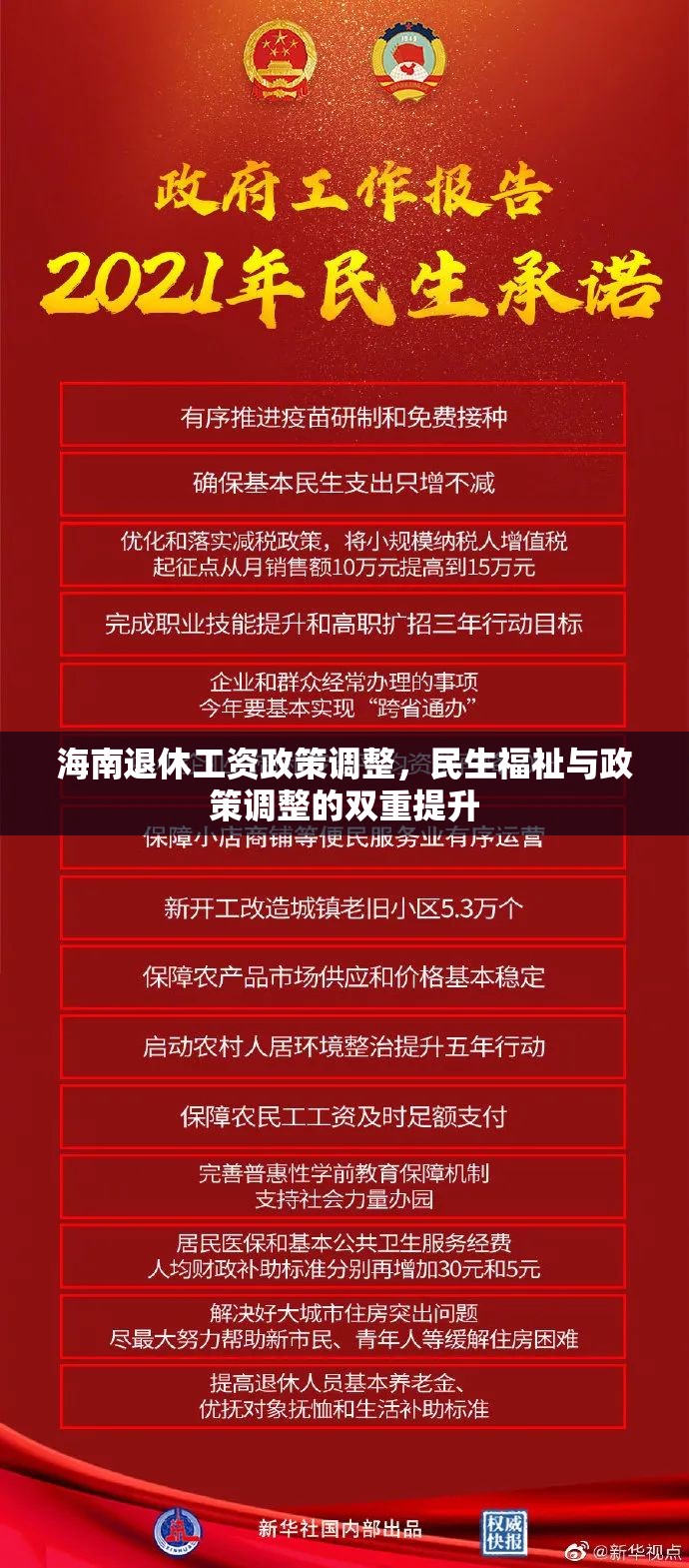 海南退休工資政策調整，民生福祉與政策調整的雙重提升