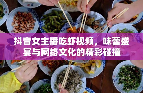 抖音女主播吃蝦視頻，味蕾盛宴與網(wǎng)絡(luò)文化的精彩碰撞