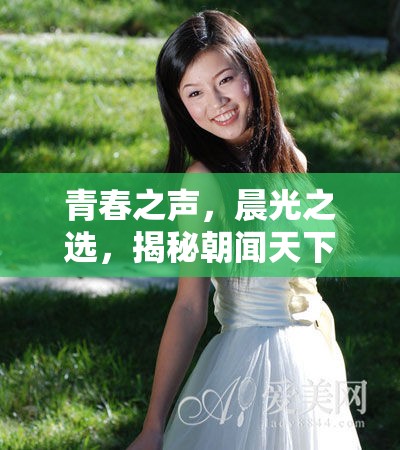 青春之聲，晨光之選，揭秘朝聞天下年青女主播的臺前幕后