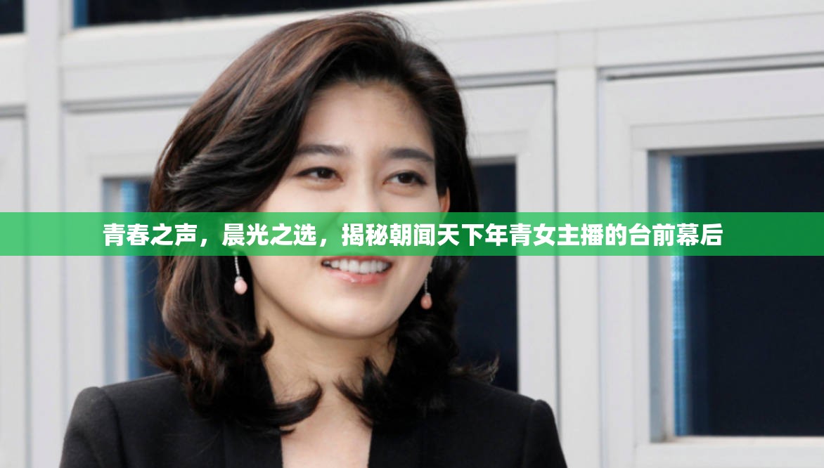 青春之聲，晨光之選，揭秘朝聞天下年青女主播的臺前幕后