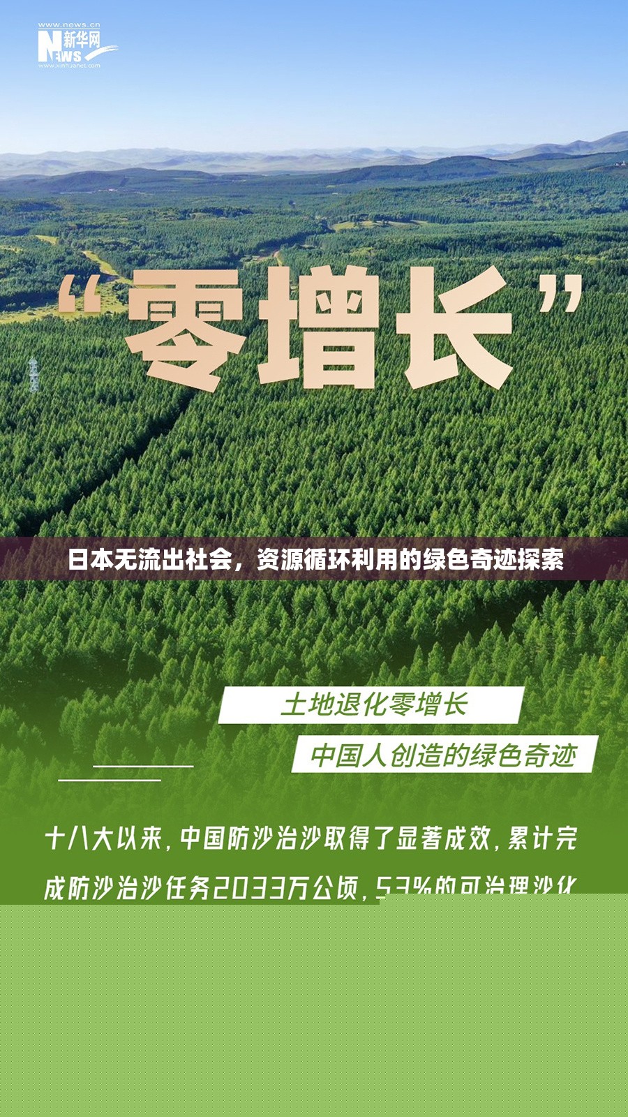日本無(wú)流出社會(huì)，資源循環(huán)利用的綠色奇跡探索
