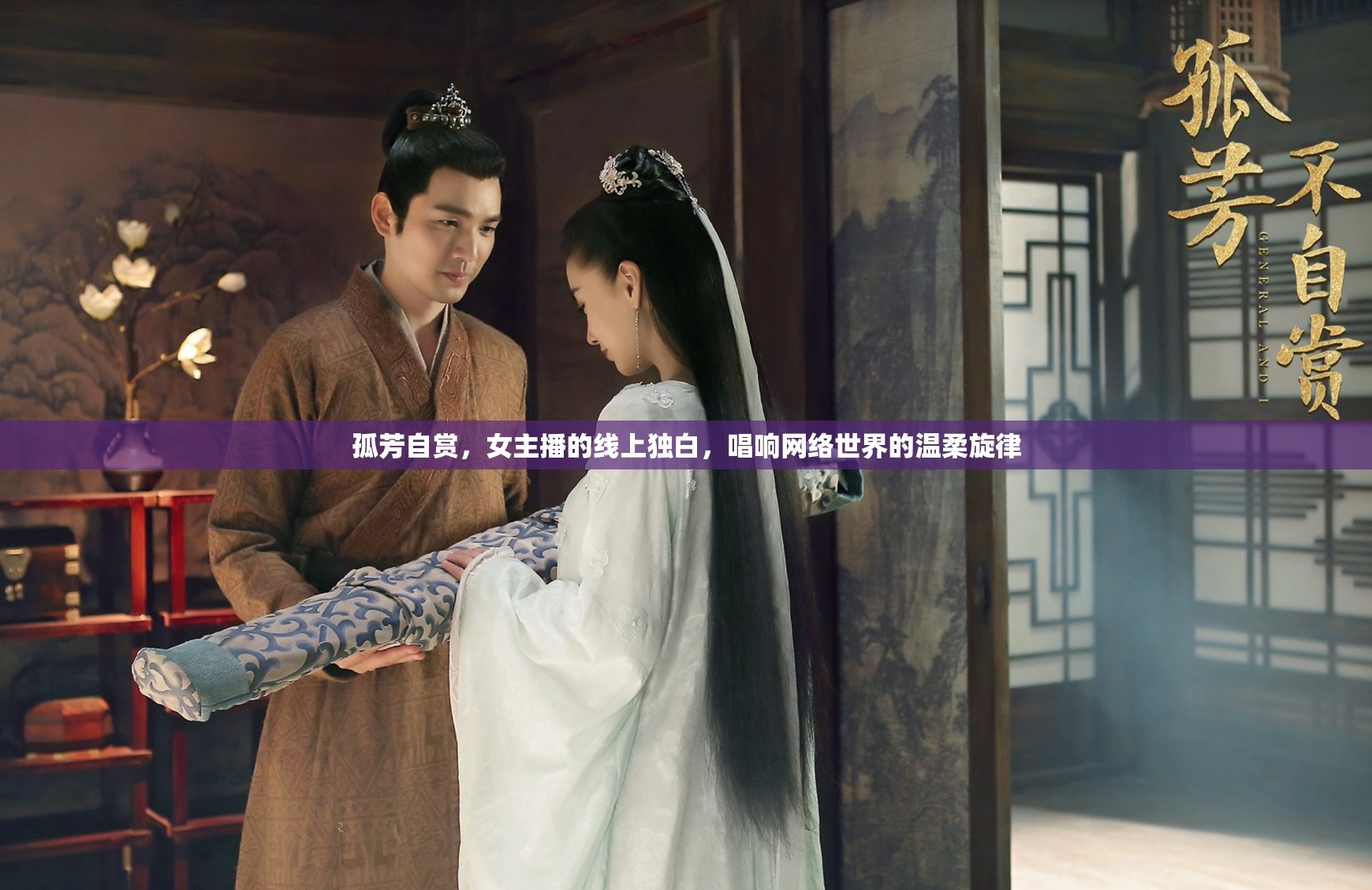 孤芳自賞，女主播的線上獨(dú)白，唱響網(wǎng)絡(luò)世界的溫柔旋律