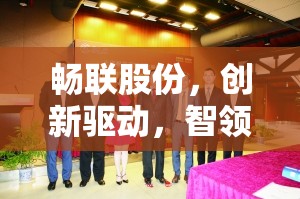 暢聯(lián)股份，創(chuàng)新驅(qū)動，智領(lǐng)未來——探索最新動態(tài)與戰(zhàn)略展望